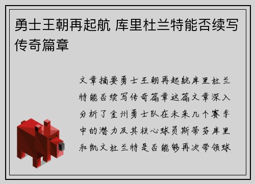 勇士王朝再起航 库里杜兰特能否续写传奇篇章