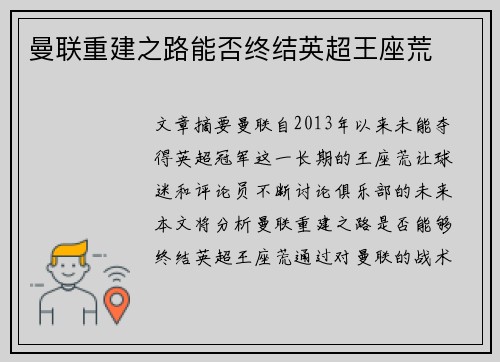 曼联重建之路能否终结英超王座荒