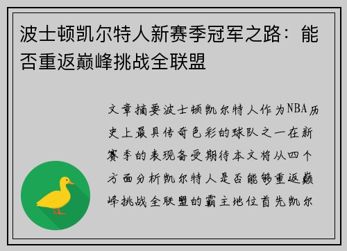 波士顿凯尔特人新赛季冠军之路：能否重返巅峰挑战全联盟
