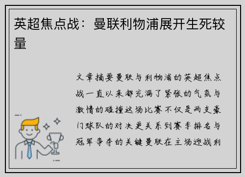 英超焦点战：曼联利物浦展开生死较量