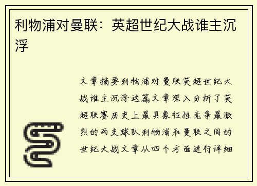 利物浦对曼联：英超世纪大战谁主沉浮