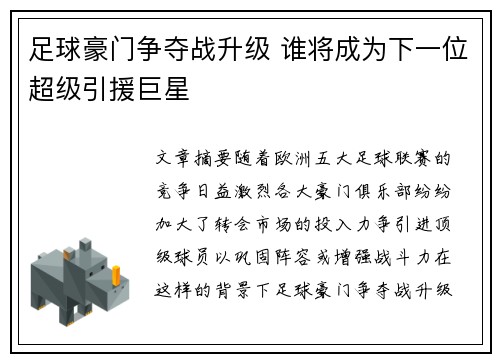 足球豪门争夺战升级 谁将成为下一位超级引援巨星