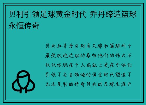 贝利引领足球黄金时代 乔丹缔造篮球永恒传奇