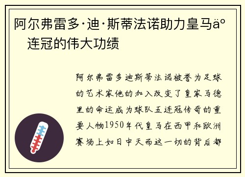 阿尔弗雷多·迪·斯蒂法诺助力皇马五连冠的伟大功绩