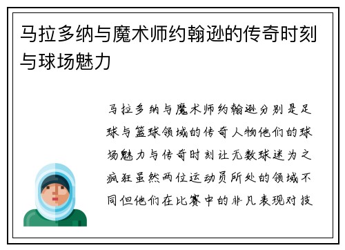 马拉多纳与魔术师约翰逊的传奇时刻与球场魅力