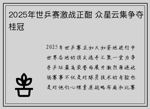 2025年世乒赛激战正酣 众星云集争夺桂冠