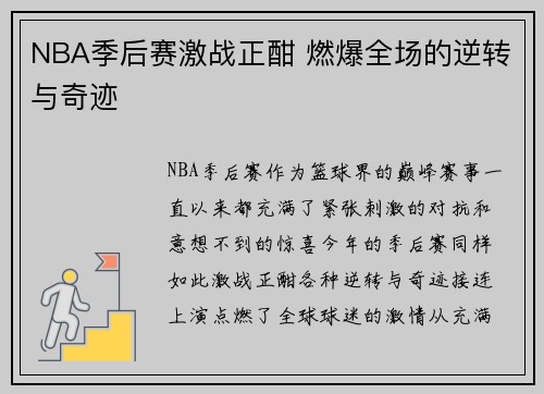 NBA季后赛激战正酣 燃爆全场的逆转与奇迹