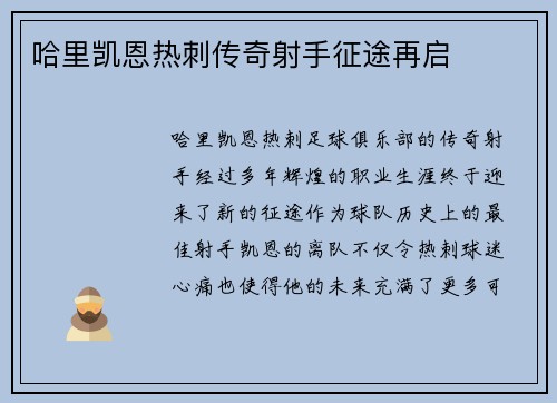 哈里凯恩热刺传奇射手征途再启