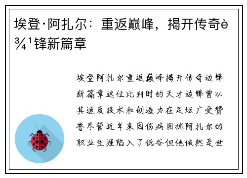 埃登·阿扎尔：重返巅峰，揭开传奇边锋新篇章