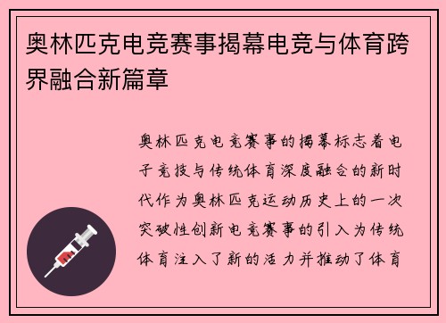 奥林匹克电竞赛事揭幕电竞与体育跨界融合新篇章