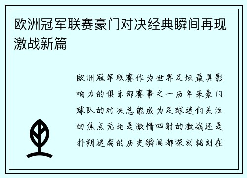 欧洲冠军联赛豪门对决经典瞬间再现激战新篇