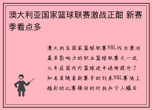 澳大利亚国家篮球联赛激战正酣 新赛季看点多