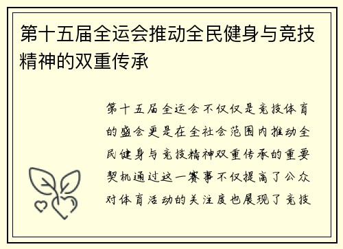 第十五届全运会推动全民健身与竞技精神的双重传承