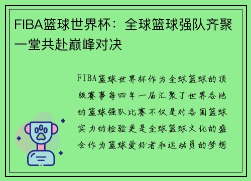 FIBA篮球世界杯：全球篮球强队齐聚一堂共赴巅峰对决
