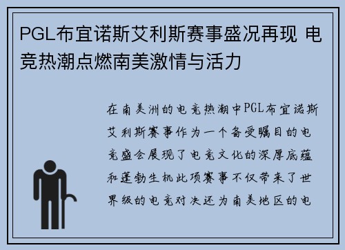 PGL布宜诺斯艾利斯赛事盛况再现 电竞热潮点燃南美激情与活力
