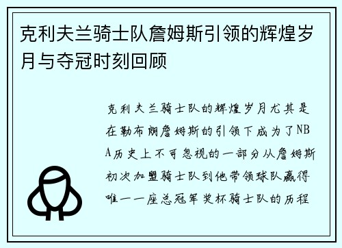 克利夫兰骑士队詹姆斯引领的辉煌岁月与夺冠时刻回顾