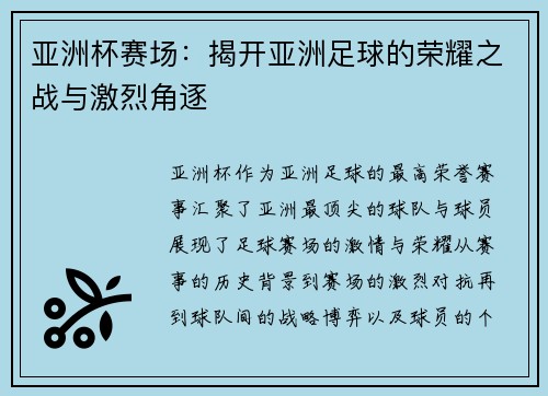 亚洲杯赛场：揭开亚洲足球的荣耀之战与激烈角逐