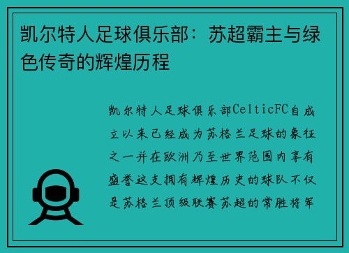 凯尔特人足球俱乐部：苏超霸主与绿色传奇的辉煌历程