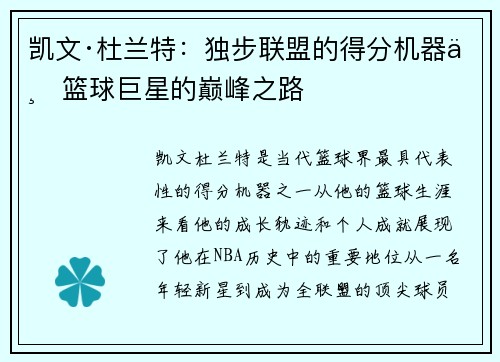 凯文·杜兰特：独步联盟的得分机器与篮球巨星的巅峰之路