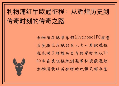 利物浦红军欧冠征程：从辉煌历史到传奇时刻的传奇之路
