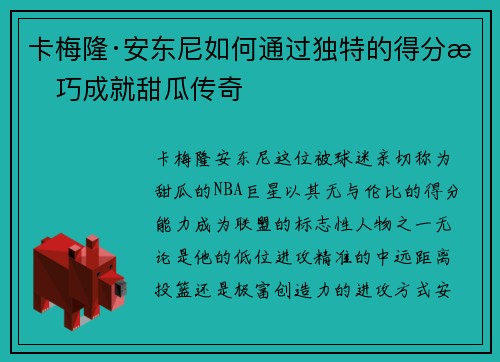 卡梅隆·安东尼如何通过独特的得分技巧成就甜瓜传奇