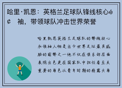 哈里·凯恩:英格兰足球队锋线核心领袖,带领球队冲击世界荣誉