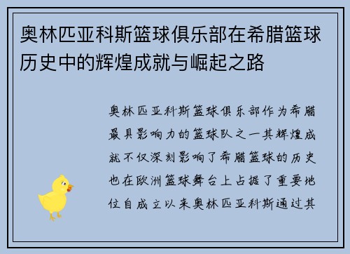 奥林匹亚科斯篮球俱乐部在希腊篮球历史中的辉煌成就与崛起之路