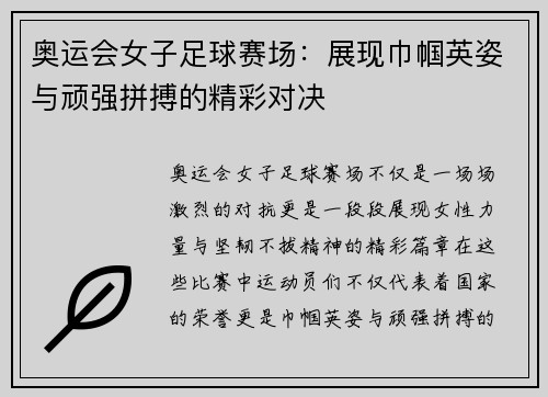 奥运会女子足球赛场：展现巾帼英姿与顽强拼搏的精彩对决