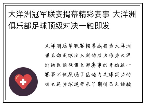 大洋洲冠军联赛揭幕精彩赛事 大洋洲俱乐部足球顶级对决一触即发