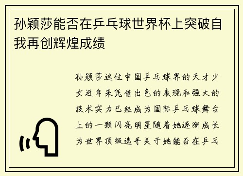孙颖莎能否在乒乓球世界杯上突破自我再创辉煌成绩