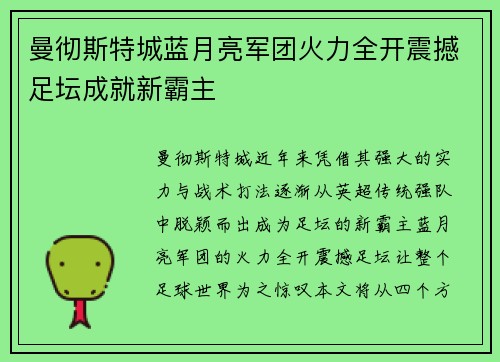 曼彻斯特城蓝月亮军团火力全开震撼足坛成就新霸主