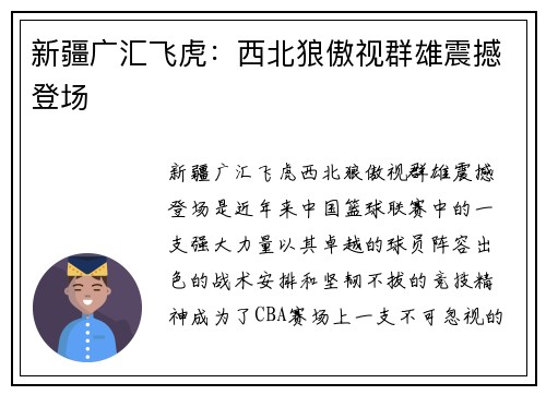 新疆广汇飞虎：西北狼傲视群雄震撼登场