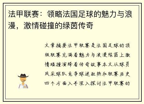 法甲联赛：领略法国足球的魅力与浪漫，激情碰撞的绿茵传奇
