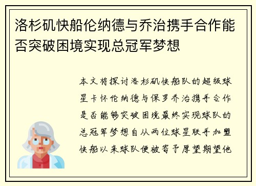 洛杉矶快船伦纳德与乔治携手合作能否突破困境实现总冠军梦想