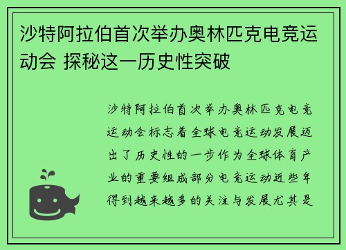 沙特阿拉伯首次举办奥林匹克电竞运动会 探秘这一历史性突破