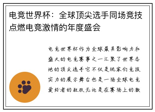 电竞世界杯：全球顶尖选手同场竞技点燃电竞激情的年度盛会