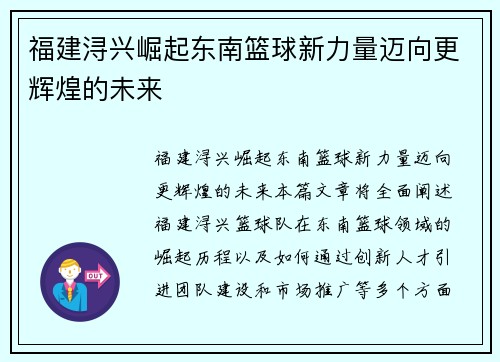 福建浔兴崛起东南篮球新力量迈向更辉煌的未来