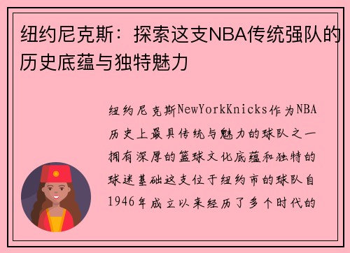 纽约尼克斯：探索这支NBA传统强队的历史底蕴与独特魅力