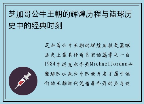 芝加哥公牛王朝的辉煌历程与篮球历史中的经典时刻