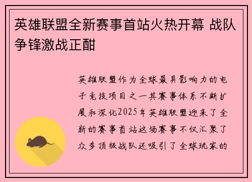 英雄联盟全新赛事首站火热开幕 战队争锋激战正酣