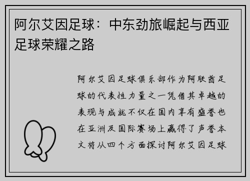 阿尔艾因足球：中东劲旅崛起与西亚足球荣耀之路