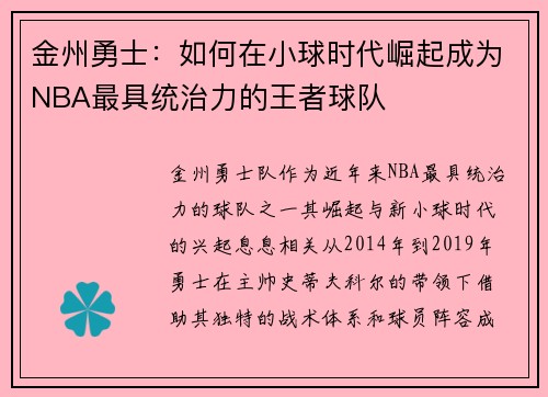 金州勇士：如何在小球时代崛起成为NBA最具统治力的王者球队