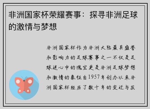 非洲国家杯荣耀赛事：探寻非洲足球的激情与梦想