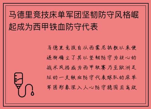 马德里竞技床单军团坚韧防守风格崛起成为西甲铁血防守代表