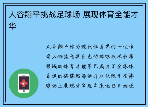 大谷翔平挑战足球场 展现体育全能才华
