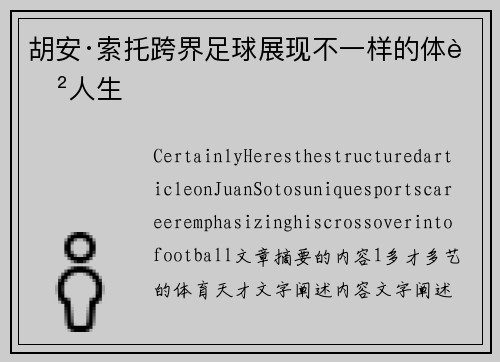 胡安·索托跨界足球展现不一样的体育人生