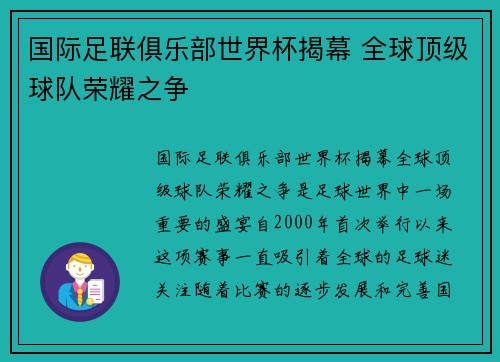 国际足联俱乐部世界杯揭幕 全球顶级球队荣耀之争