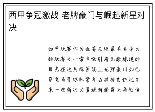 西甲争冠激战 老牌豪门与崛起新星对决