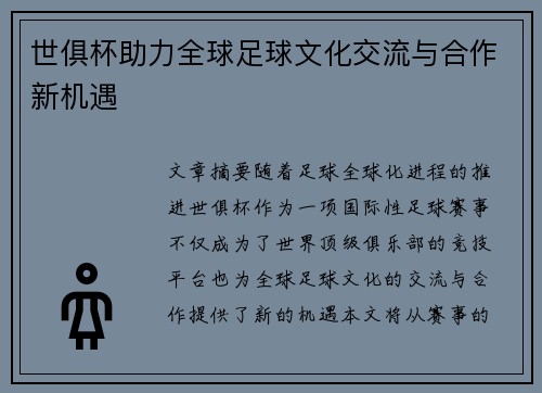 世俱杯助力全球足球文化交流与合作新机遇