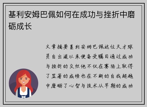 基利安姆巴佩如何在成功与挫折中磨砺成长